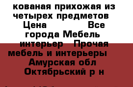 кованая прихожая из четырех предметов › Цена ­ 35 000 - Все города Мебель, интерьер » Прочая мебель и интерьеры   . Амурская обл.,Октябрьский р-н